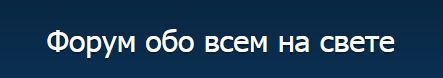 Форум обо всем на свете